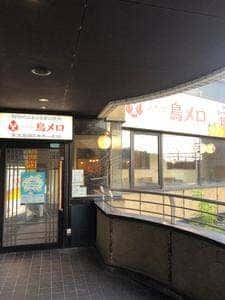 三代目 鳥メロ 塩釜口駅前店