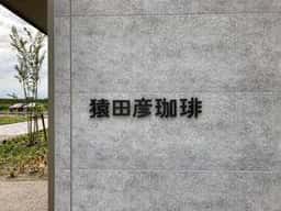 猿田彦珈琲 アクアイグニス仙台