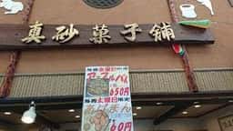 真砂
