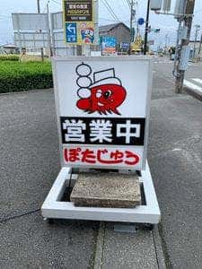 ぽたじゅう 静波店