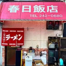 春日飯店
