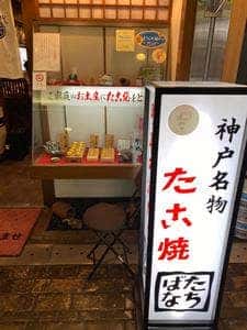 たこ焼たちばな さんプラザ店