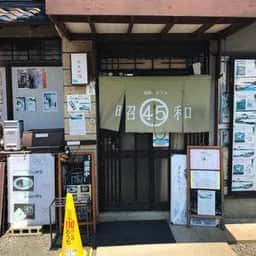 昭和カフェ45