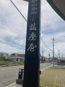 元祖播磨屋 本店
