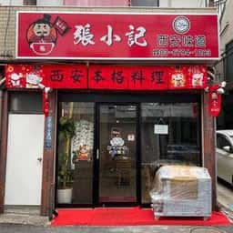 張小記 西安味道
