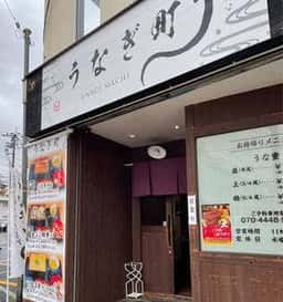 うなぎ町