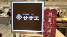 十勝あんこのサザエ 大丸神戸店