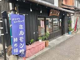 からあげ・ホルモン 稲田屋