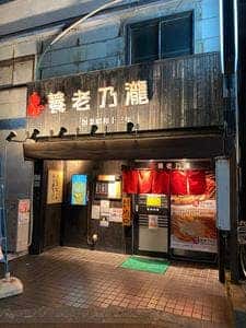 養老乃瀧 石川町店