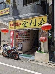 中華料理 金利来