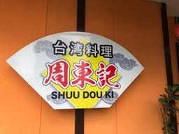 周東記