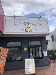 幻の台湾カステラ つきとうさぎ