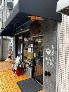 地酒本舗 小島屋