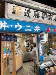 近藤昇商店