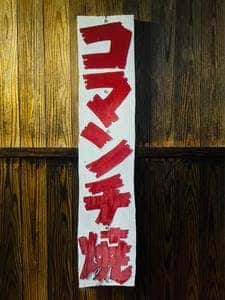 コマンチ焼きカイルコナ