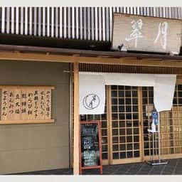 翠月