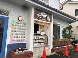 手作りサンドイッチ太陽