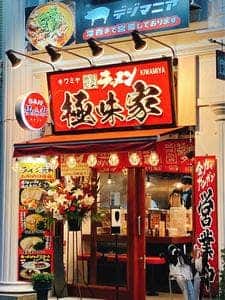 横浜家系ラーメン 極味家 大倉山店