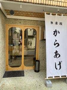 神楽坂から揚げ 斉唐