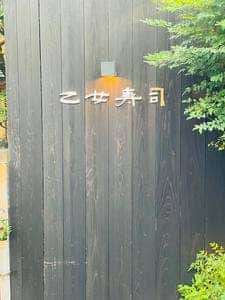 乙女寿司