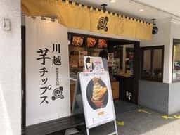 芋屋初代 仙次郎 川越元町店