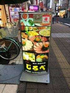 じろべ大宮店