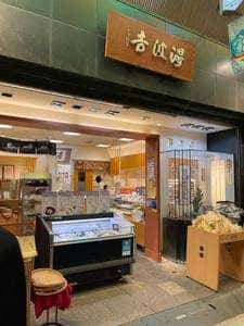 湯波吉