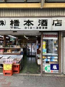 橋本酒店
