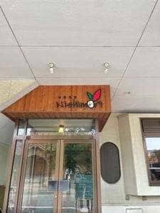 伊菜食堂Nishimori