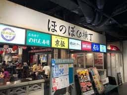 焼鳥センター ほのぼの横丁