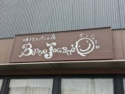 ボンジョルネ