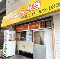 およねさん弁当 昭和町店