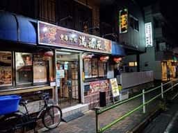 中華料理 満福苑
