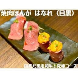 焼肉ぽんが はなれ