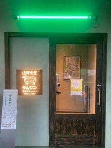 遠野食堂ラムジン