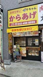 からあげ千ちゃん 秋津店