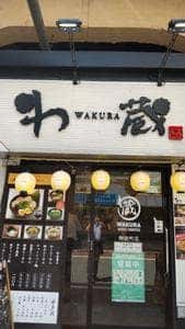 博多とんこつラーメン わ蔵 御徒町店