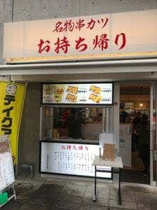 串カツ田中 京王永山店