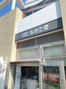 牛豚もつ専門店 みやこ屋
