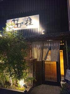 酒肴旬菜 桂