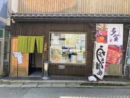 うなぎ料理 多賀