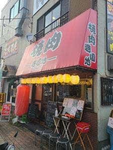 焼肉 遊園地