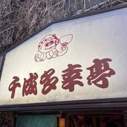 千成多幸亭