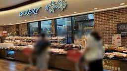 小麦の郷 ライフ経堂店