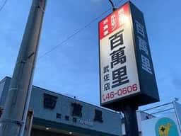 百萬里 武佐店