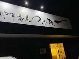 中華蕎麦つけ麺 一 新居浜店