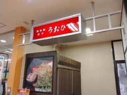 二代目 魚日出 戸塚モディ店