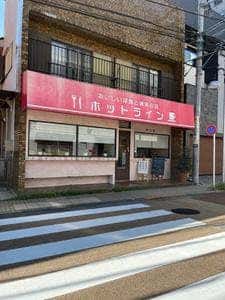美味しい洋食と珈琲の店 ホットライン