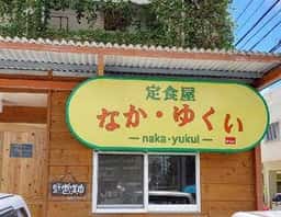 定食屋 なか・ゆくい