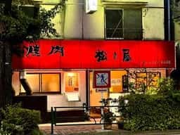 焼肉 松の屋